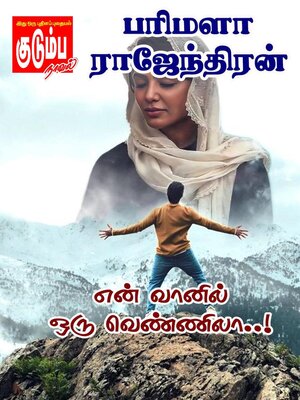 cover image of என் வானில் ஒரு வெண்ணிலா..!